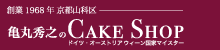 創業1968年京都山科区　ドイツ・オーストリアウィーン国家マイスター　亀丸秀之のケーキショップ