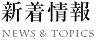 新着情報