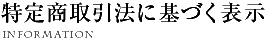 特定商取引法に基づく表示