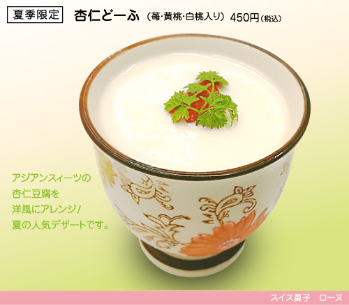 夏季限定 杏仁どーふ 450円(税込)