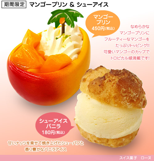期間限定 マンゴープリン450円(税込)、シューアイスバニラ180円(税込)