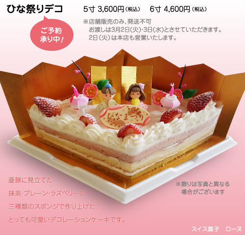お雛さまのデコレーションケーキ