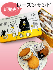 新発売！レーズンサンド