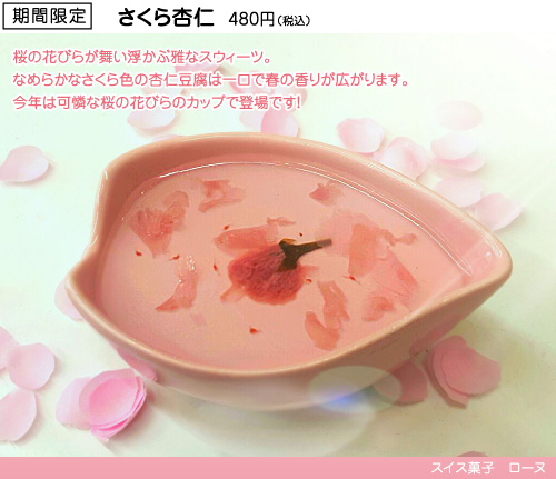 さくら杏仁