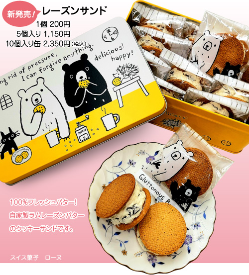 レーズンサンド