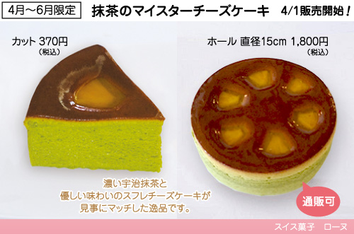 抹茶のマイスターチーズケーキ