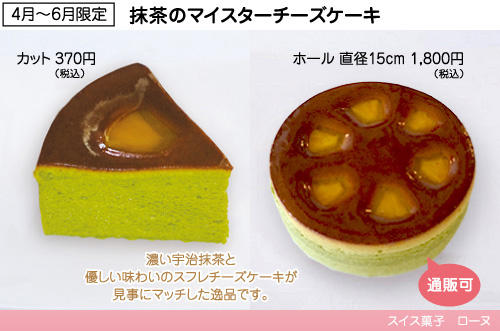 抹茶のマイスターチーズケーキ