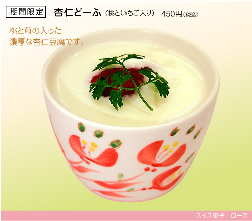 期間限定 杏仁どーふ 450円(税込)