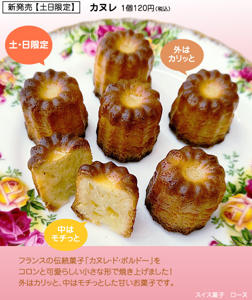 フランスの伝統菓子「カヌレ・ド・ボルドー」をコロンと可愛らしい小さな形で焼き上げました!外はカリッと、中はモチっとした甘いお菓子です。カヌレ 1個120円(税込)