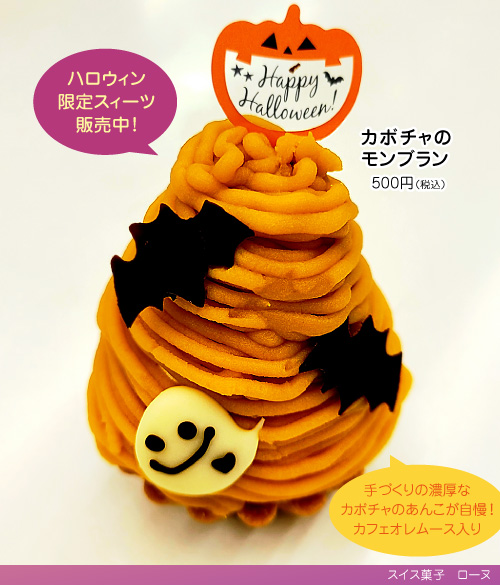 カボチャのモンブラン販売開始500円