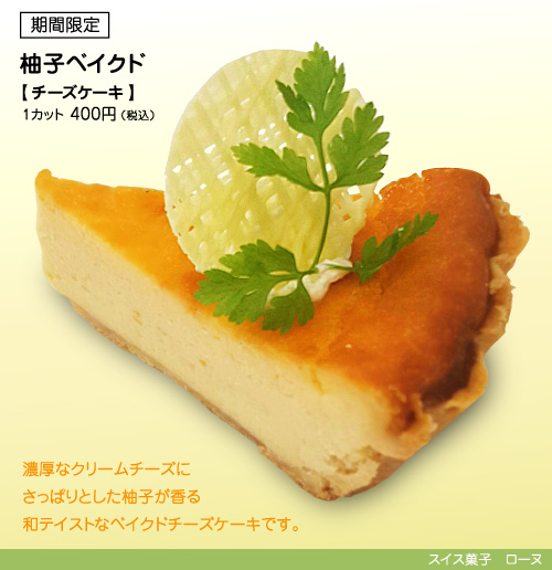 濃厚なクリームチーズにさっぱりとした柚子が香る、和テイストなベイクドチーズケーキです。爽やかで深みのある風味をお楽しみくださいませ。1カット400円(税込)