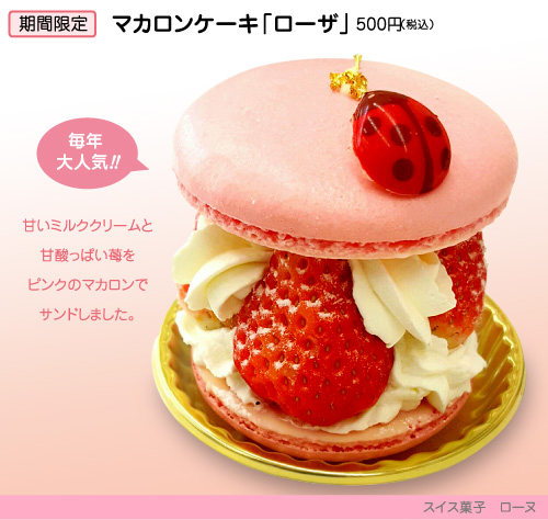 ローザ 限定販売中!