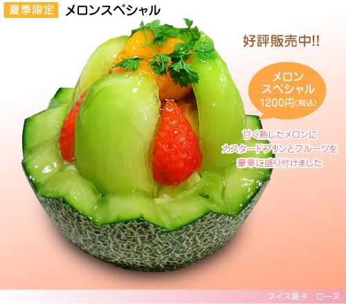 メロンスペシャル