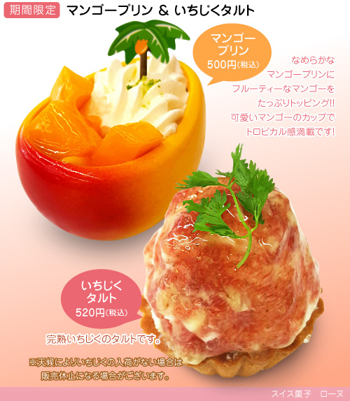 マンゴープリン、いちじくタルト
