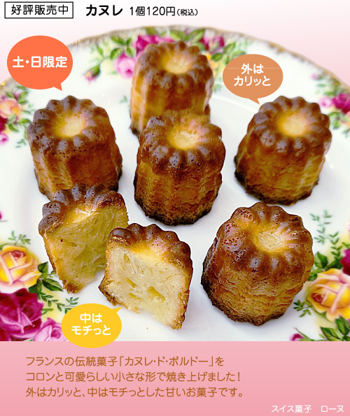 フランスの伝統菓子「カヌレ・ド・ボルドー」をコロンと可愛らしい小さな形で焼き上げました!外はカリッと、中はモチっとした甘いお菓子です。カヌレ 1個120円(税込)