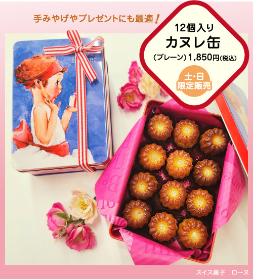 カヌレ缶(プレーン)12個入り 1,850円(税込)
