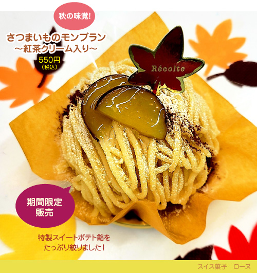 秋の味覚!さつまいものモンブラン~紅茶クリーム入り~ 特製スイートポテト餡をたっぷり絞りました!550円(税込)