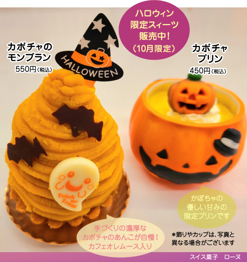 ハロウィン限定 カボチャのモンブランとカボチャプリン