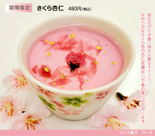 さくら杏仁