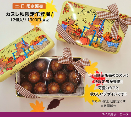 カヌレ秋限定缶