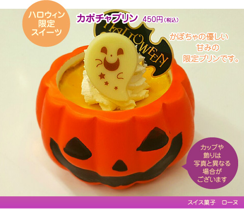 ハロウィン限定スイーツ! カボチャプリン