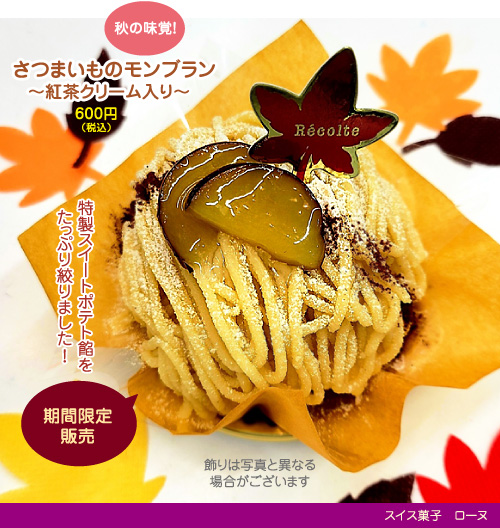 秋の味覚!さつまいものモンブラン〜紅茶クリーム入り〜