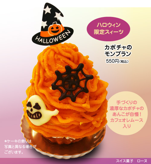 ハロウィン限定スイーツ! カボチャのモンブラン