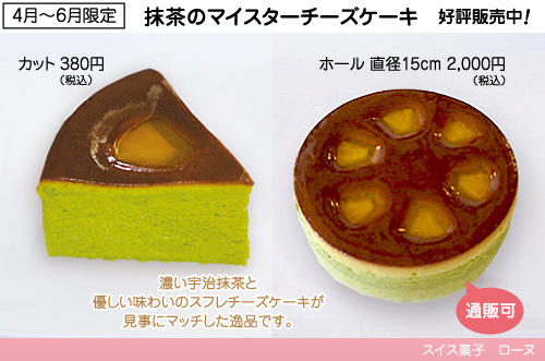 抹茶のマイスターチーズケーキ