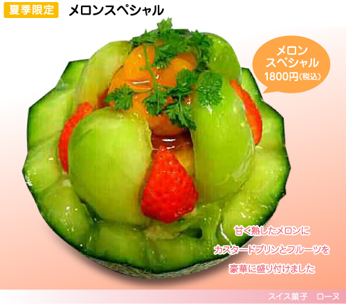 メロンスペシャル