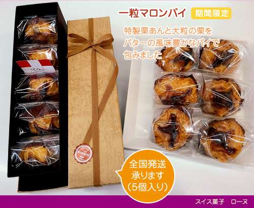 一粒マロンパイ 5個入り2000円(税込)