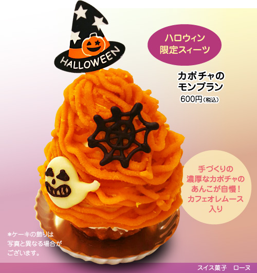 ハロウィン限定スイーツ！ カボチャのモンブラン