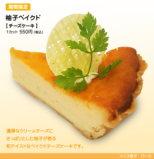 濃厚なクリームチーズにさっぱりとした柚子が香る、和テイストなベイクドチーズケーキです。爽やかで深みのある風味をお楽しみくださいませ。1カット550円(税込)