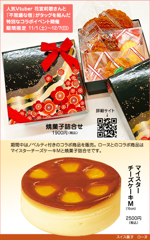 人気Vtuber 花宮莉歌さん×『不思議な宿』マイスターチーズケーキМと焼菓子詰合せ