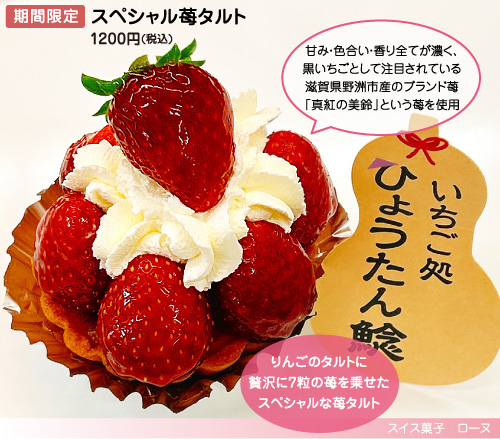 スペシャル苺タルト