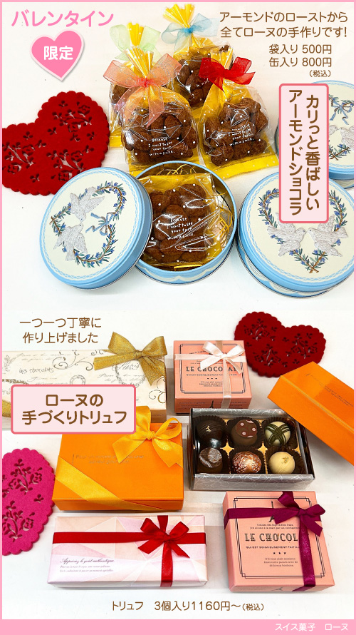 バレンタインまでの期間限定販売
